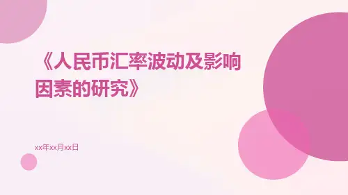 人民币汇率波动及影响因素的研究