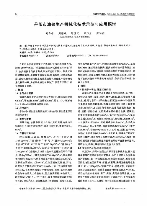 丹阳市油菜生产机械化技术示范与应用探讨