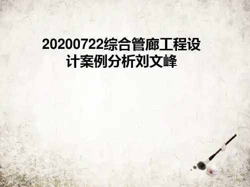 综合管廊工程设计案例分析刘文峰
