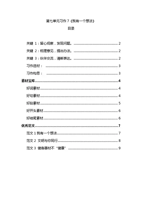 部编版三年级上册第七单元习作7《我有一个想法》作文指导素材范文三合一