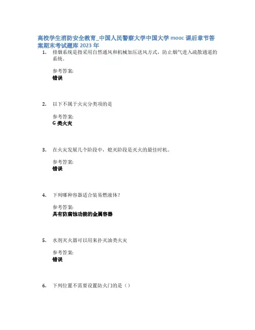 高校学生消防安全教育_中国人民警察大学中国大学mooc课后章节答案期末考试题库2023年