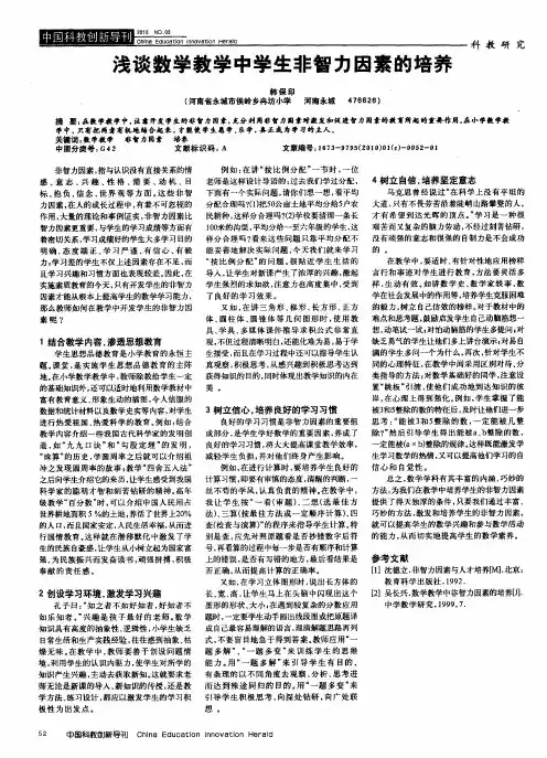 浅谈数学教学中学生非智力因素的培养