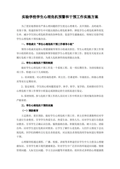 实验学校学生心理危机预警和干预工作实施方案