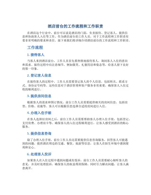 酒店前台的工作流程和工作职责