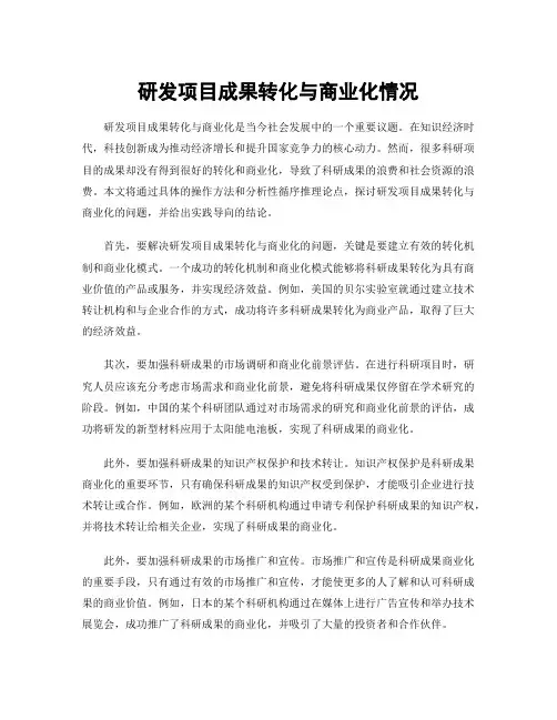 研发项目成果转化与商业化情况