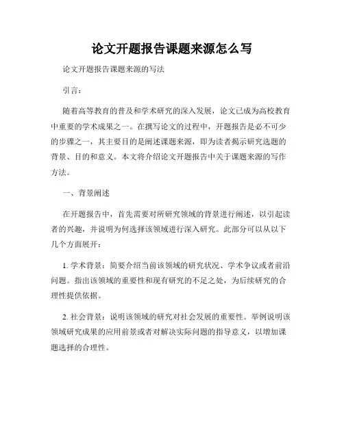 论文开题报告课题来源怎么写