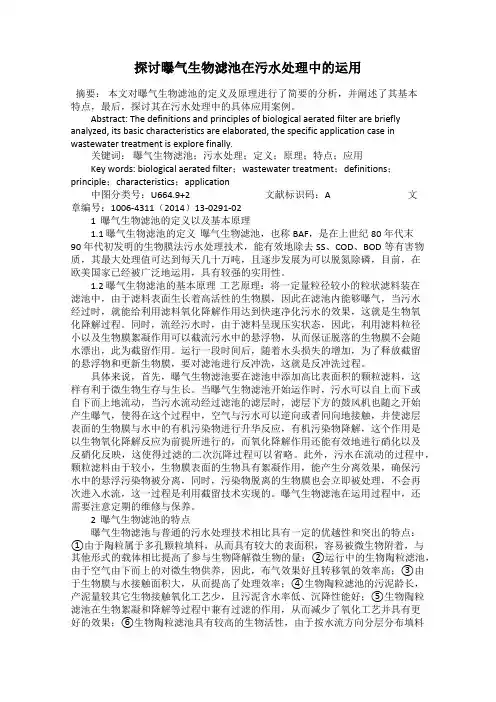 探讨曝气生物滤池在污水处理中的运用