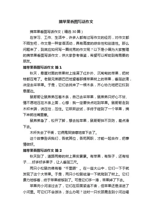 摘苹果看图写话作文（精选30篇）