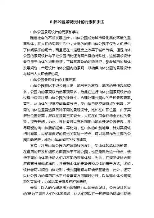 山体公园景观设计的元素和手法