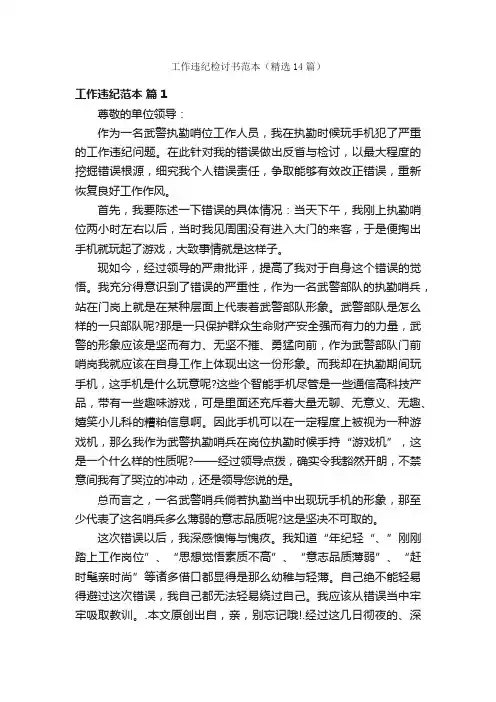 工作违纪检讨书范本（精选14篇）