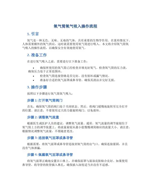 氧气筒氧气吸入操作流程