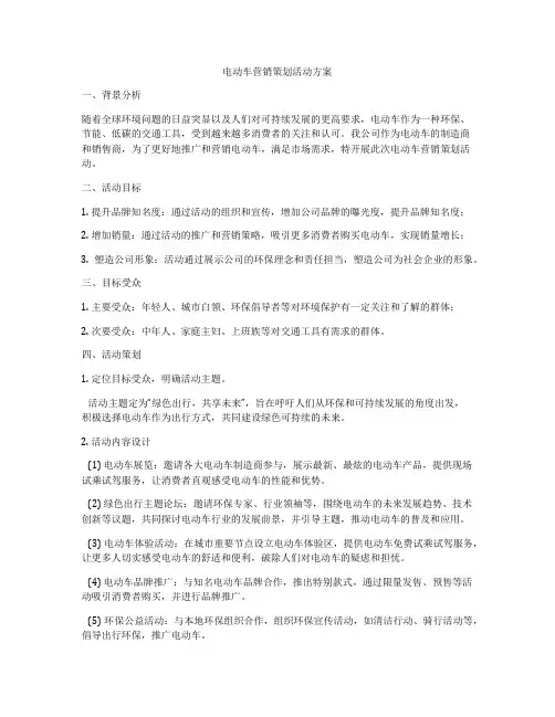 电动车营销策划活动方案