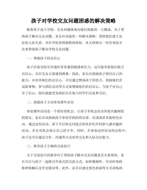 孩子对学校交友问题困惑的解决策略