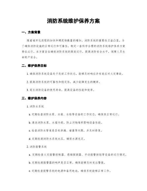 消防系统维护保养方案