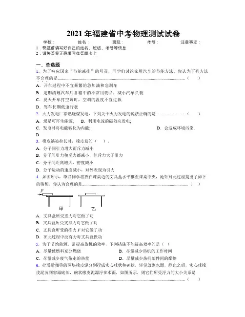 2021年福建省中考物理测试试卷附解析