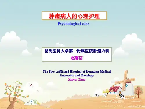 肿瘤病人的心理护理
