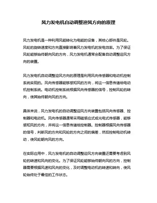 风力发电机自动调整迎风方向的原理