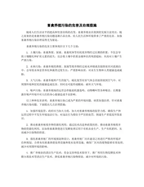 畜禽养殖污染的危害及治理措施
