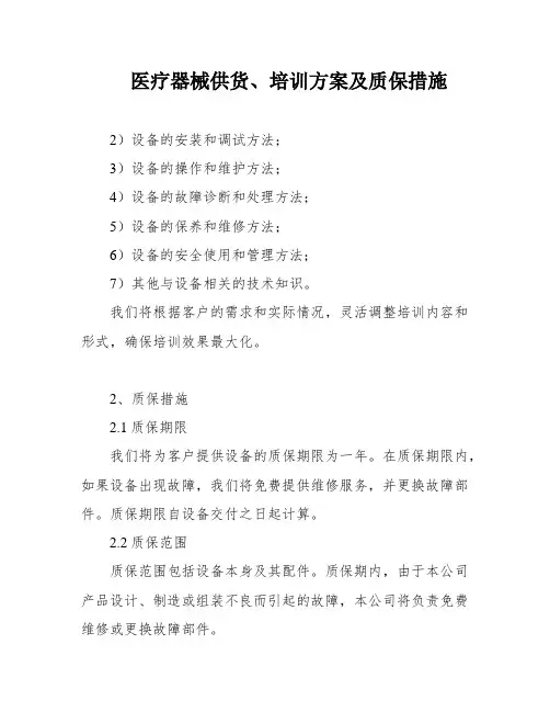 医疗器械供货、培训方案及质保措施