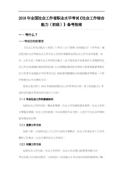 2018年全国社会工作者职业水平考试《社会工作综合能力(初级)》备考指南