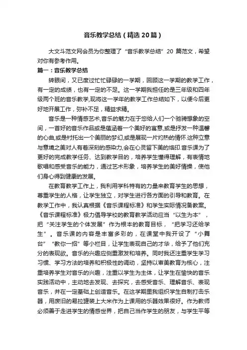 音乐教学总结（精选20篇）