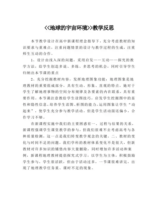地球的宇宙环境教学反思
