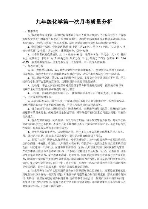 (完整)九年级化学第三次月考质量分析0