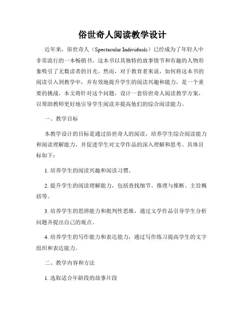 俗世奇人阅读教学设计