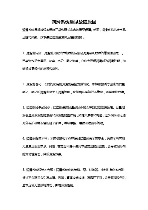 润滑系统常见故障原因