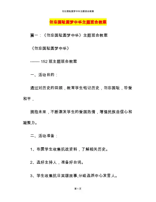 勿忘国耻圆梦中华主题班会教案