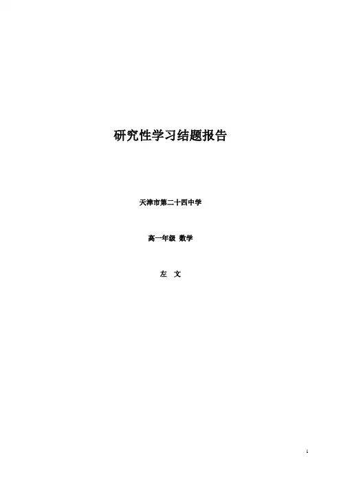 研究性学习结题报告——在高中数学教学中开展研究性课题的尝试