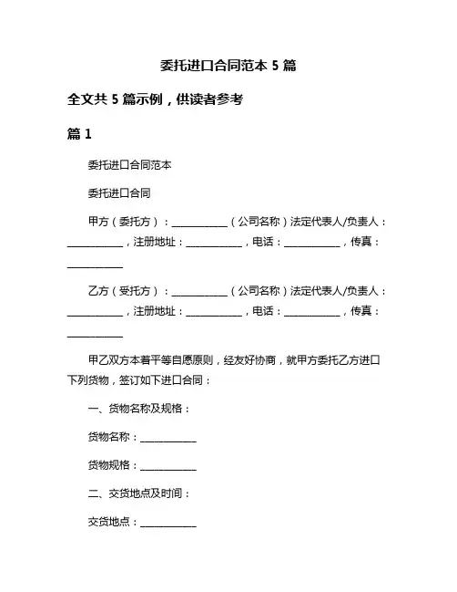 委托进口合同范本5篇