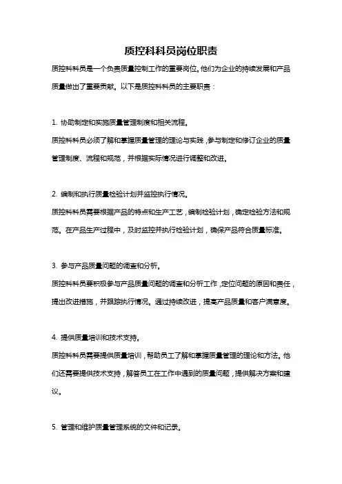 质控科科员岗位职责