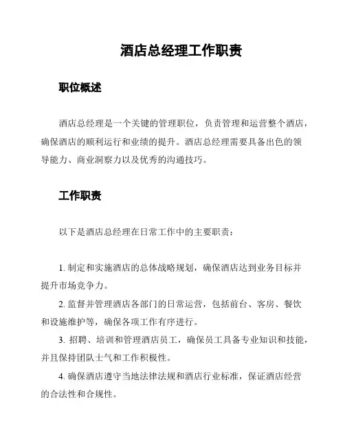 酒店总经理工作职责