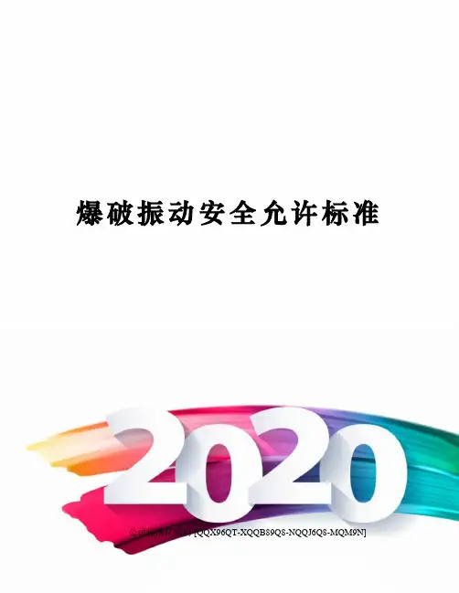 爆破振动安全允许标准
