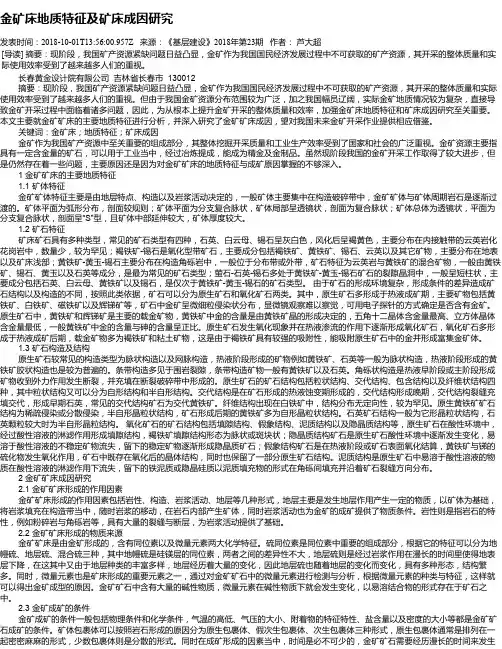 金矿床地质特征及矿床成因研究