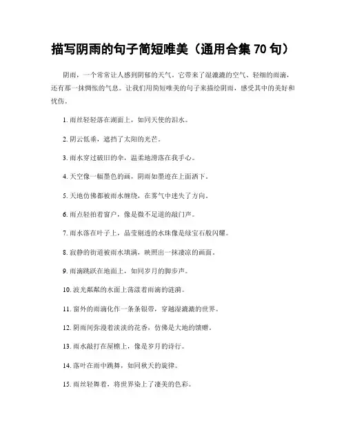 描写阴雨的句子简短唯美(精选合集70句)