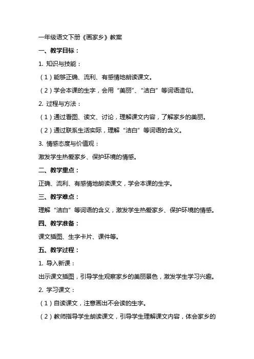一年级语文下册画家乡教案