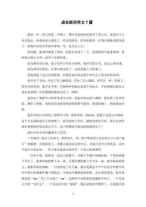 成长经历作文7篇范文精选