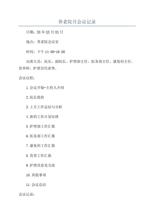 养老院月会议记录