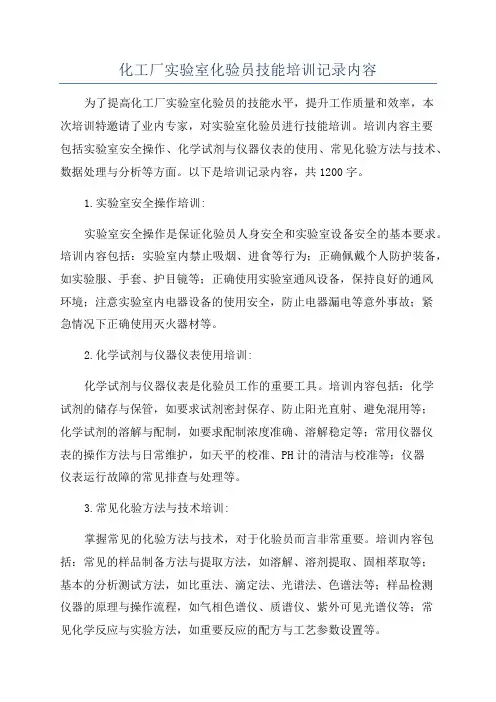 化工厂实验室化验员技能培训记录内容