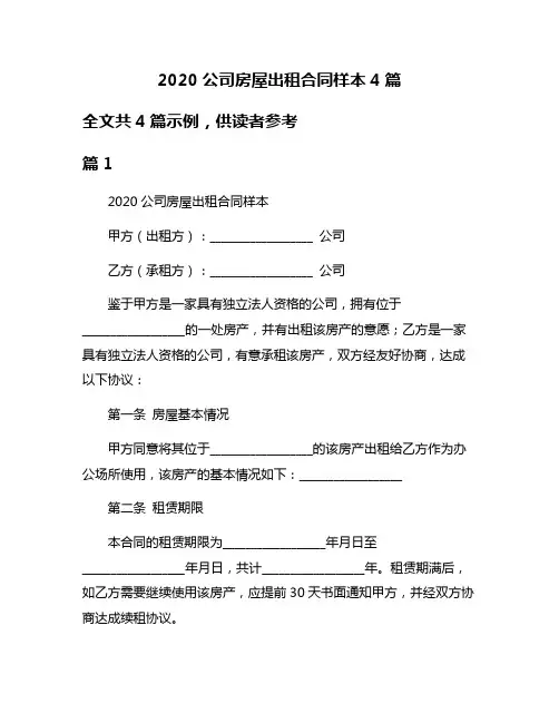 2020公司房屋出租合同样本4篇