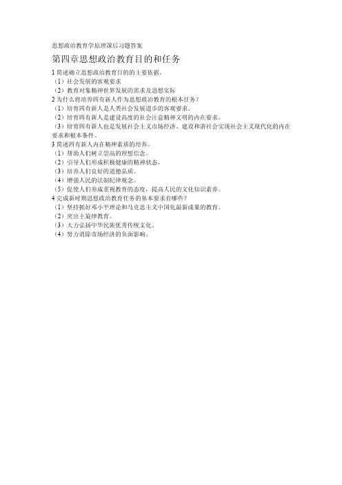 思想政治教育学原理课后习题答案第四章答案