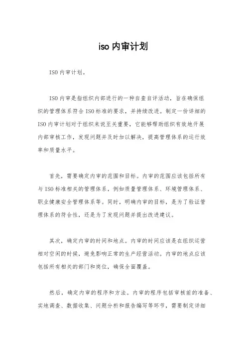 iso内审计划