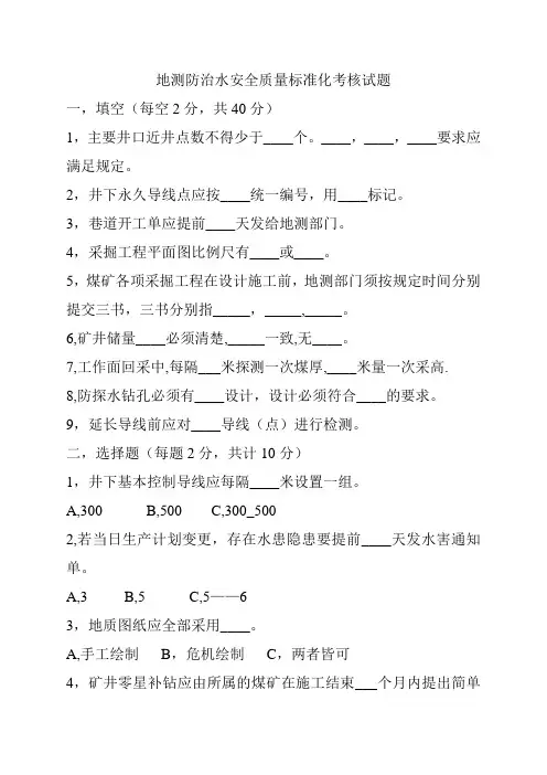 地测防治水安全质量标准化考核试题