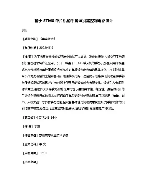基于STM8单片机的手势识别器控制电路设计