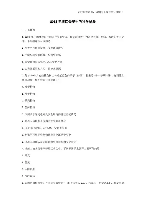 2018金华中考科学试卷和答案word版本