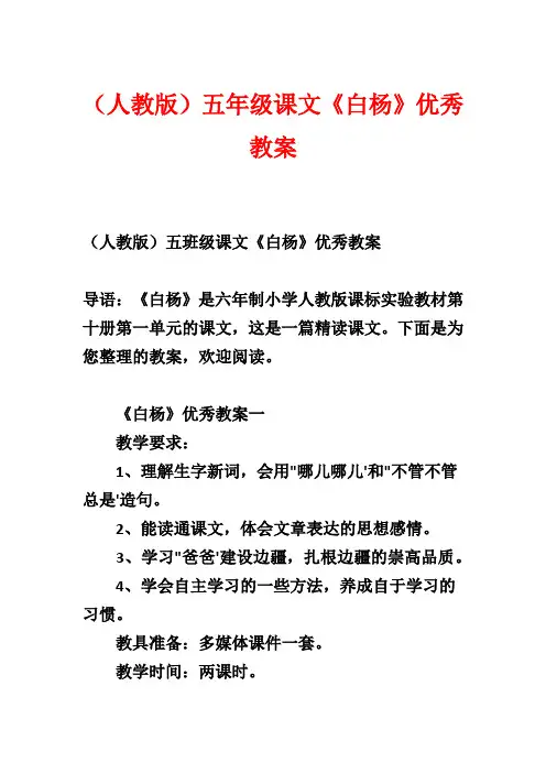 (人教版)五年级课文《白杨》优秀教案