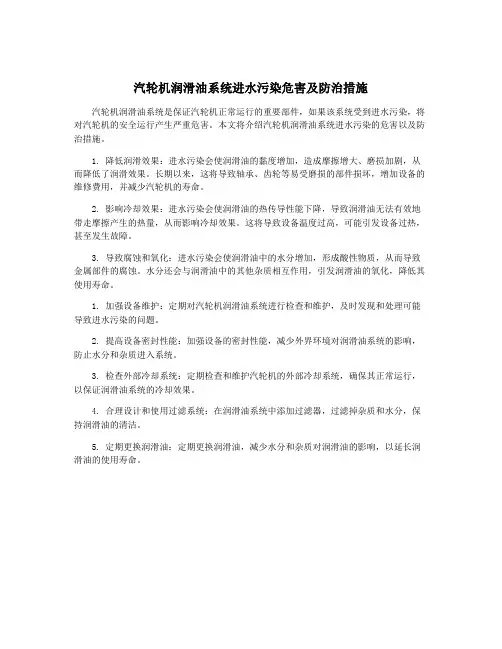 汽轮机润滑油系统进水污染危害及防治措施