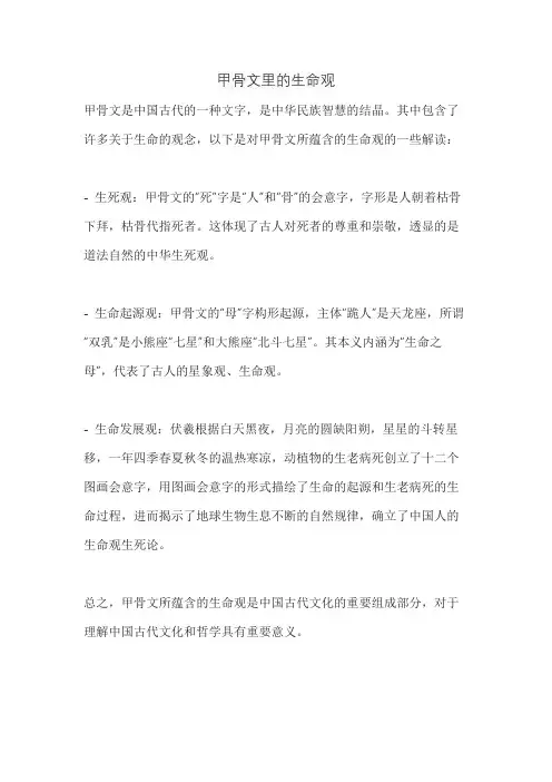 甲骨文里的生命观